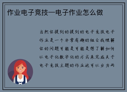 作业电子竞技—电子作业怎么做