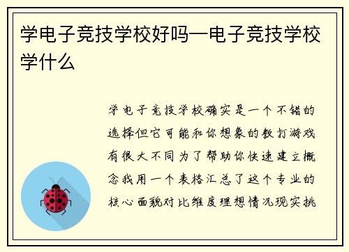 学电子竞技学校好吗—电子竞技学校学什么